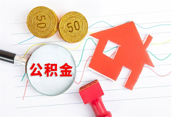 安庆公积金怎么领取流程（领取公积金的办法）