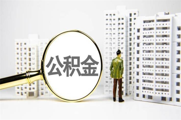 安庆公积金一般封存多久能取（公积金封存多久可以取现）