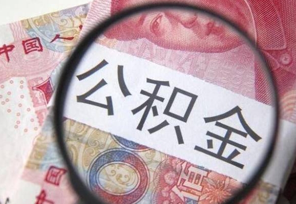 安庆急用钱提取公积金的方法（急用钱,如何提取公积金）